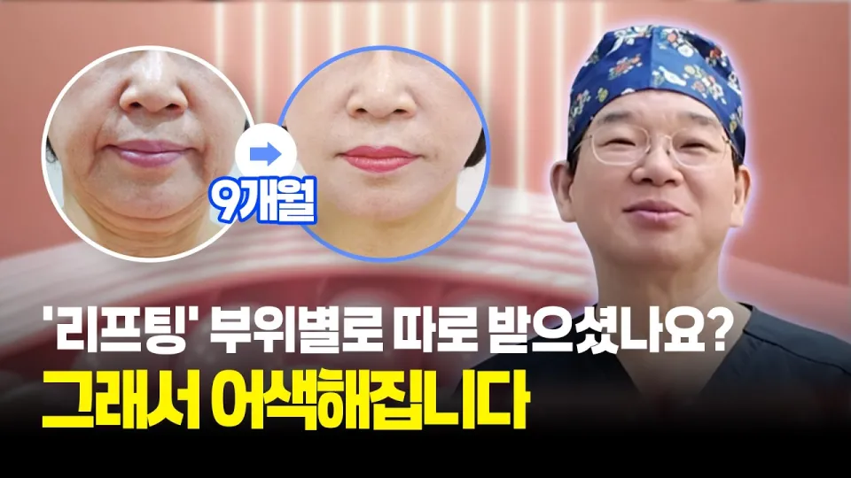 얼굴리프팅, 부위별로 따로 받기 전에 알아야 할 2026년 설계 기준
